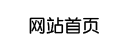 网站首页