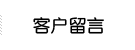 客户留言