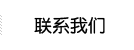 联系我们